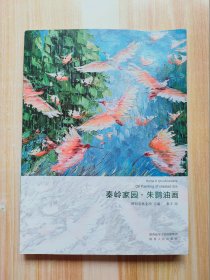 秦岭家园 朱鹮油画