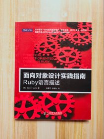 面向对象设计实践指南：Ruby语言描述