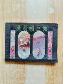 连环画 ： 渔翁和巨魔