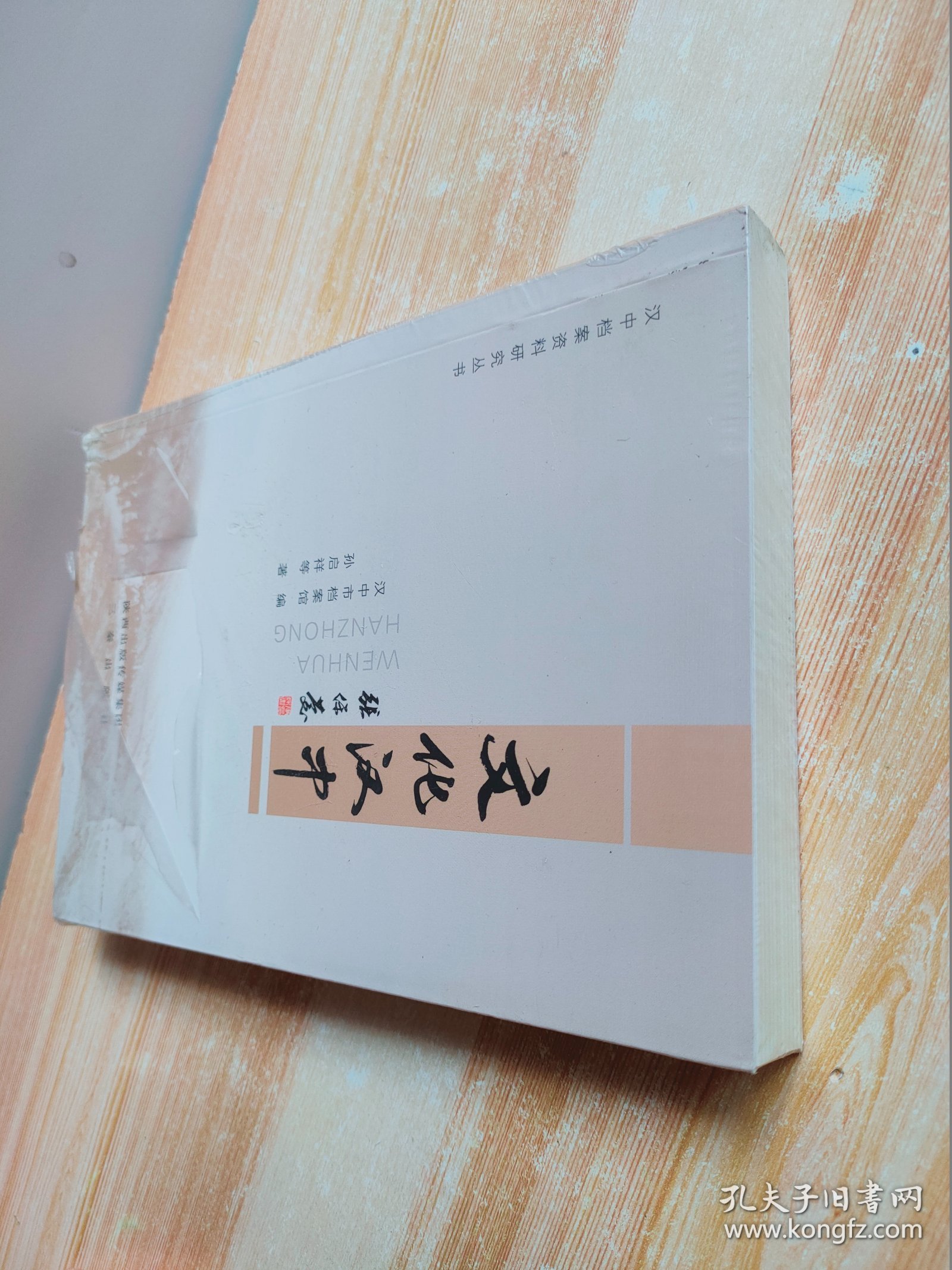 文化汉中（原塑封未拆）