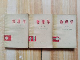 物理学（上中下）