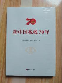 新中国税收70年（原塑封未拆）