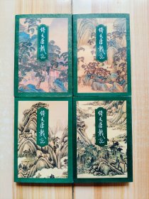 倚天屠龙记（第1~4册）全四册（金庸作品集16.17.18.19)）