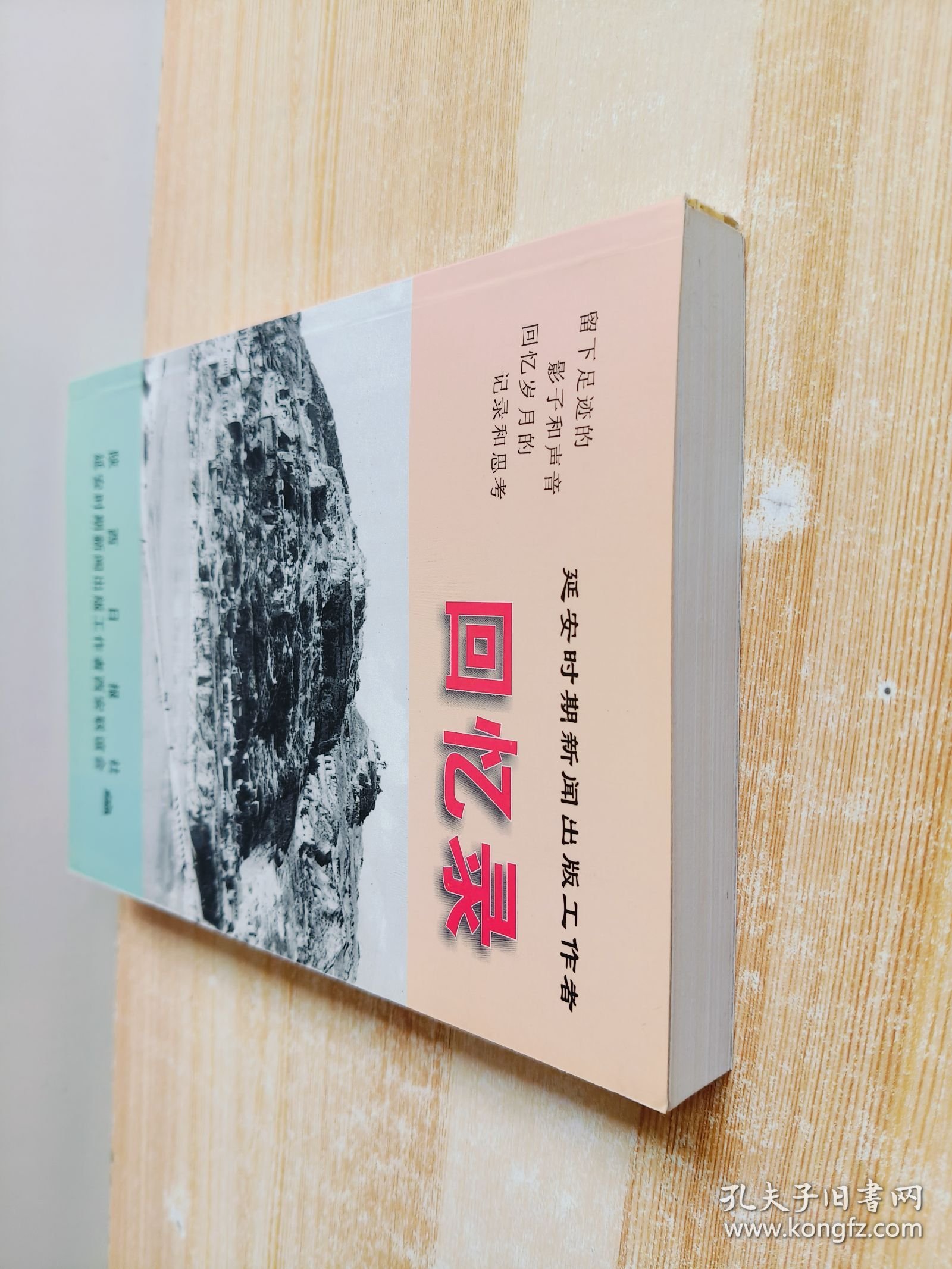 延安时期新闻出版工作者回忆录