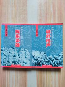 革命斗爭系列小說之：隴東梟雄、城外槍聲（兩冊合售）