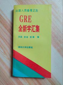 GRE全新字汇集