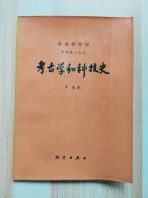 考古学专刊 甲种第十四号 考古学和科技史