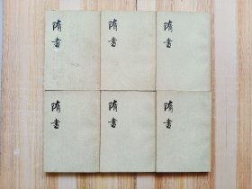 隋书（1~6册）全六册（一版一印）
