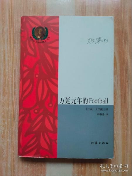 万延元年的Football