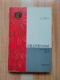 万延元年的Football