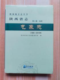 陕西省志·气象志（1990—2010年）