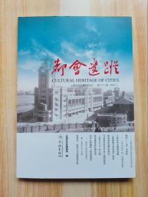 都会遗踪〔第二十一辑〕
