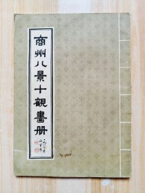 商州八景十觀畫冊