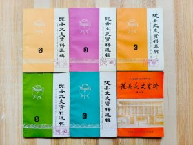 陇县文史资料选辑（第二、三、四、五、六、七辑）6册合售