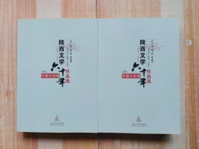 陕西文学六十年作品选 : 1954-2014 : 中篇小说卷 . 上