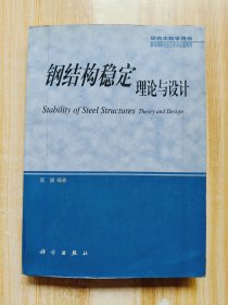 研究生教学用书：钢结构稳定理论与设计