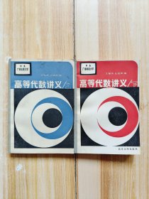 高等代数讲义（上下册）