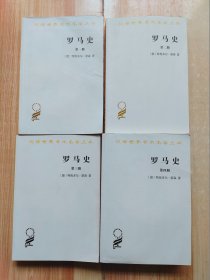 汉译世界学术名著丛：罗马史（第1~4册）全四册（第一册、第二册、第三册、第四册）