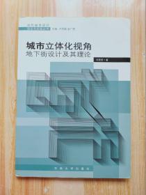 城市立體化視角：地下街設(shè)計(jì)及其理論