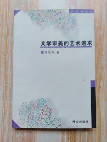 文学审美的艺术追求