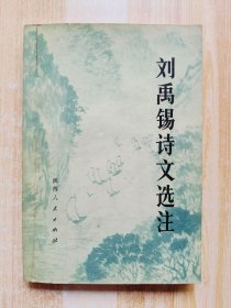 刘禹锡诗文选注