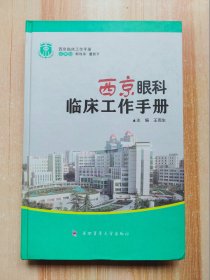 西京临床工作手册：西京眼科临床工作手册