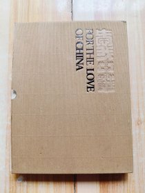 中国现代版画藏品集：爱我中华