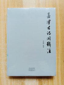 孟津古诗词辑注（原塑封未拆）