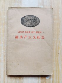 马克思 恩格斯 列宁 斯大林 论共产主义社会
