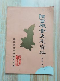 陕西粮食史志资料（第五辑）