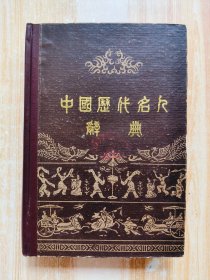 中国历代名人辞典