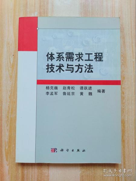 体系需求工程技术与方法