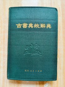 古书典故辞典