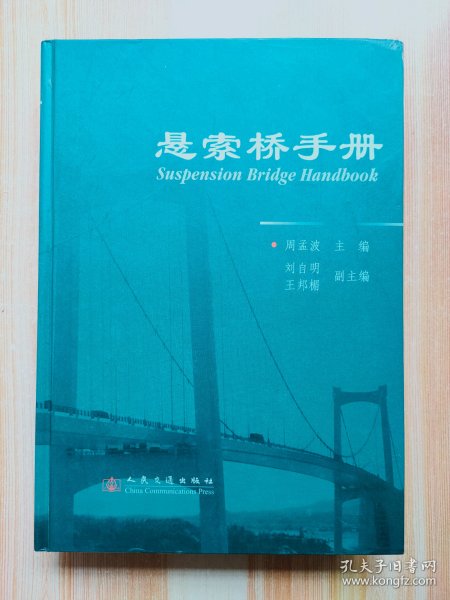 悬索桥手册