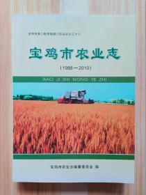 宝鸡市农业志（1988--2010）