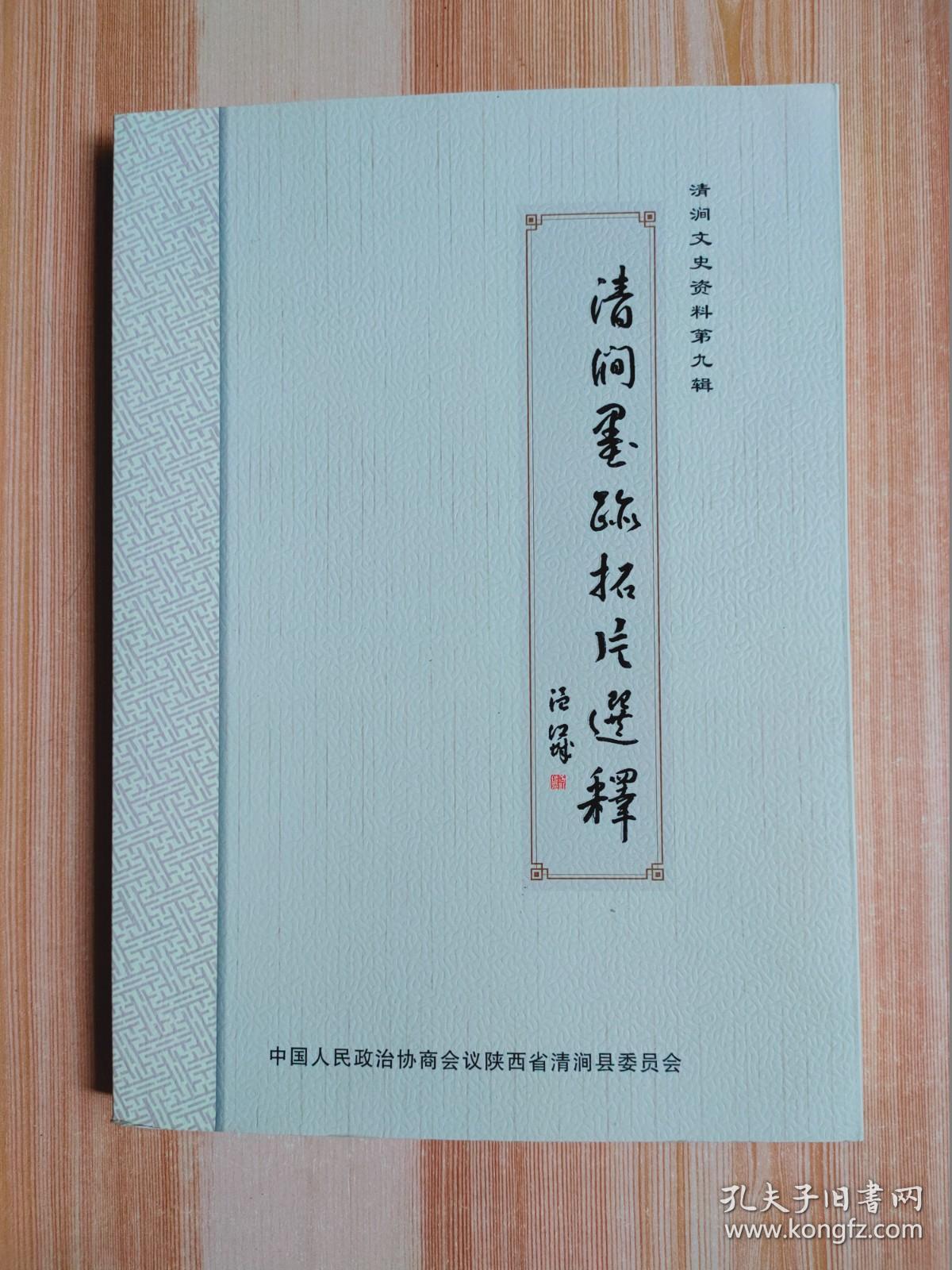 清涧文史资料 第九辑 清涧墨迹拓片选释