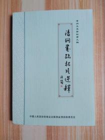 清涧文史资料 第九辑 清涧墨迹拓片选释