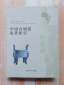 中国青铜器论著索引