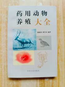 药用动物养殖大全