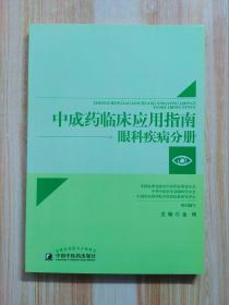 中成药临床应用指南 眼科疾病分册