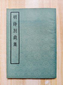 明诗别裁集