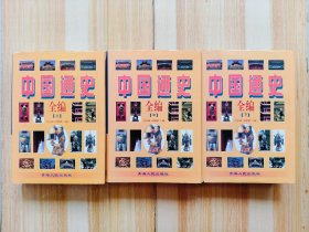 中国通史全编 （上中下册）精装