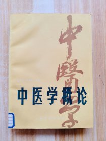 中医学概论（修订本）