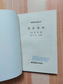 中国烹饪古籍丛刊：饮食须知