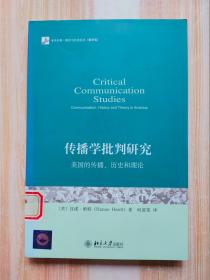 传播学批判研究：美国的传播、历史和理论