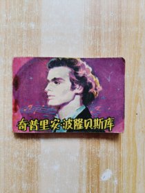 奇普里安·波隆贝斯库（1981一版一印）连环画