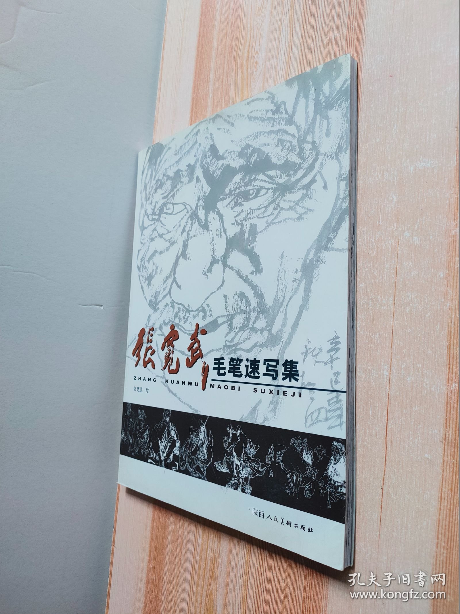 张宽武毛笔速写集