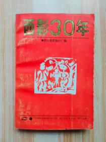 西影30年