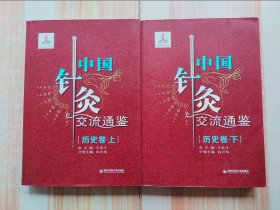 中国针灸交流通鉴（历史卷）上下两册