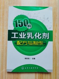 150种工业乳化剂配方与制作